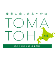 産業の森、未来への森：TOMATOH―苫小牧東部地域 産業用地―